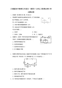 初中物理人教版九年级全册第十七章 欧姆定律综合与测试优秀单元测试同步练习题