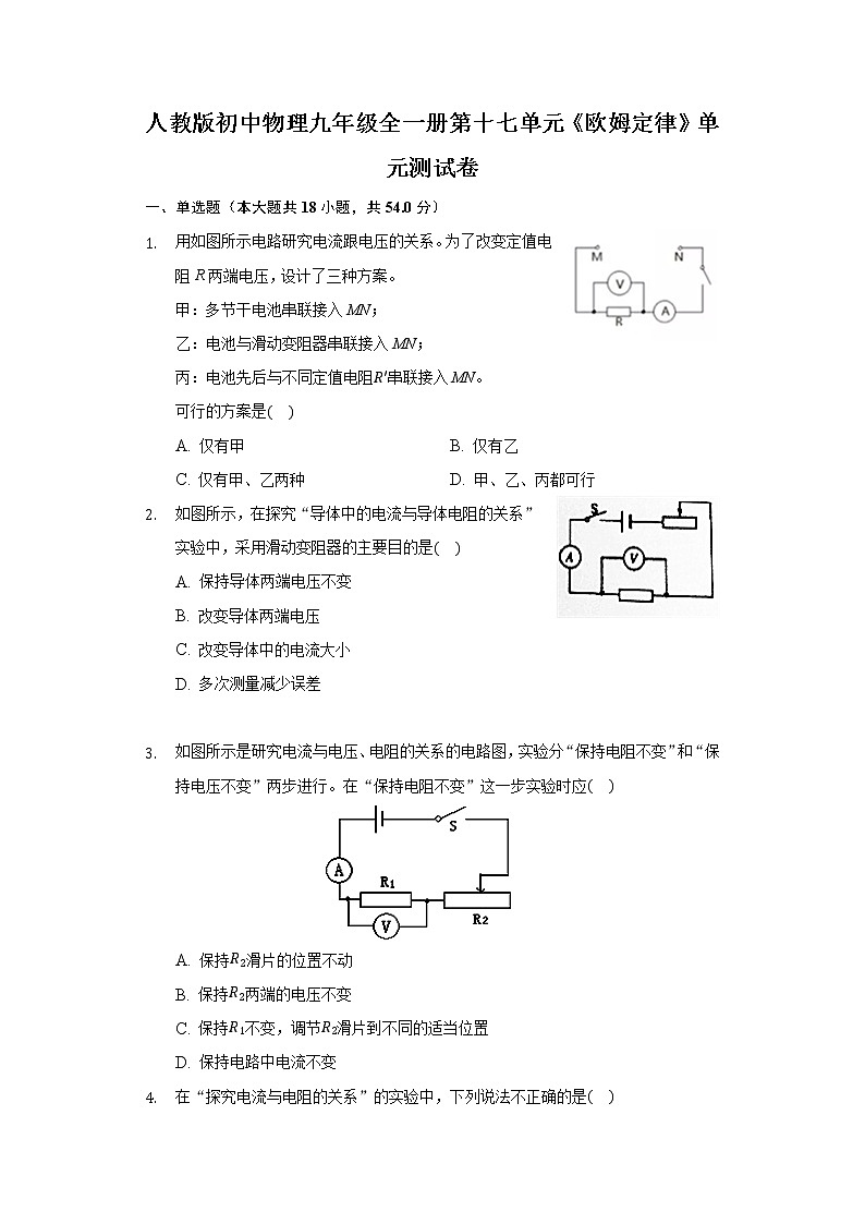 人教版初中物理九年级全一册第十七单元《欧姆定律》单元测试卷01