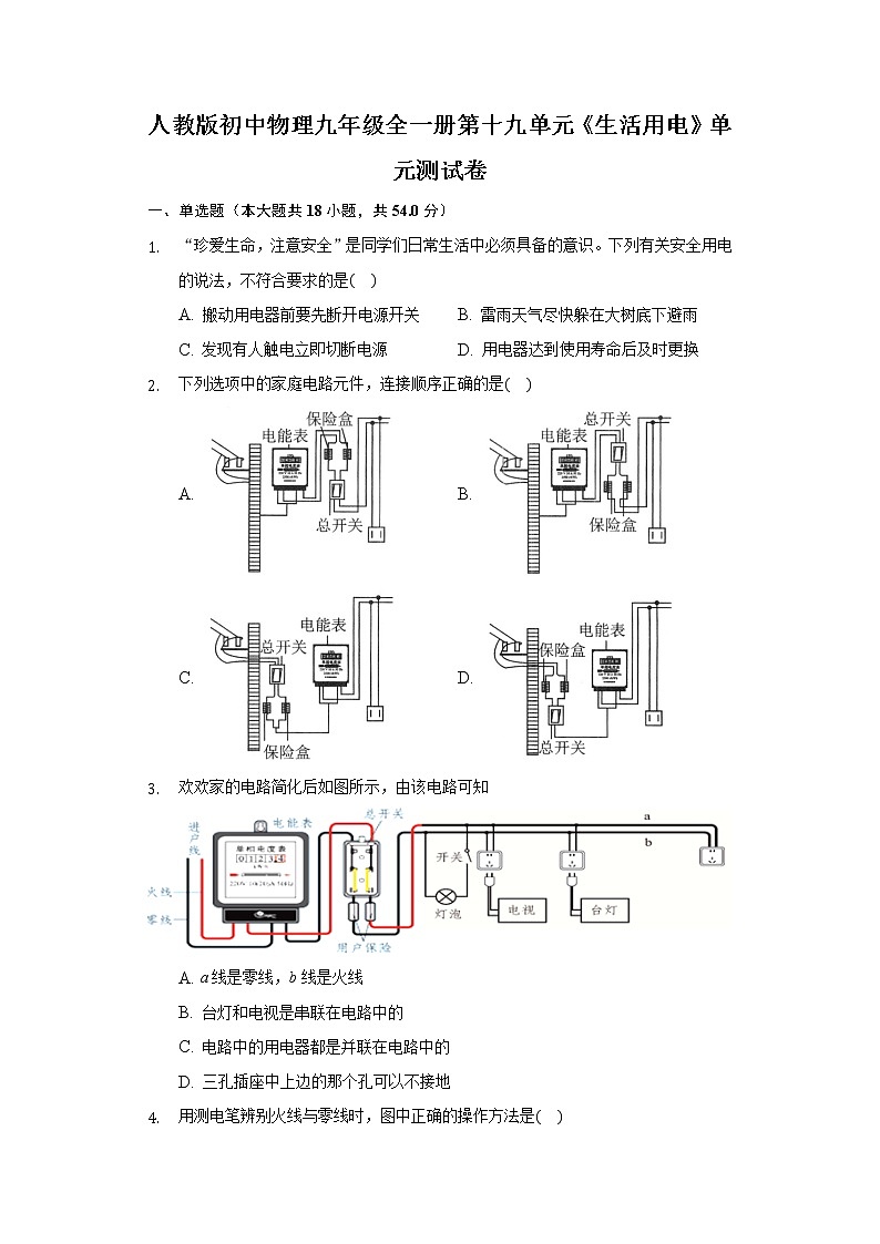 人教版初中物理九年级全一册第十九单元《生活用电》单元测试卷01