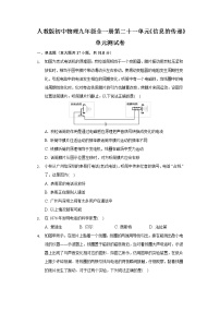 初中物理人教版九年级全册第二十一章 信息的传递综合与测试精品单元测试课后作业题