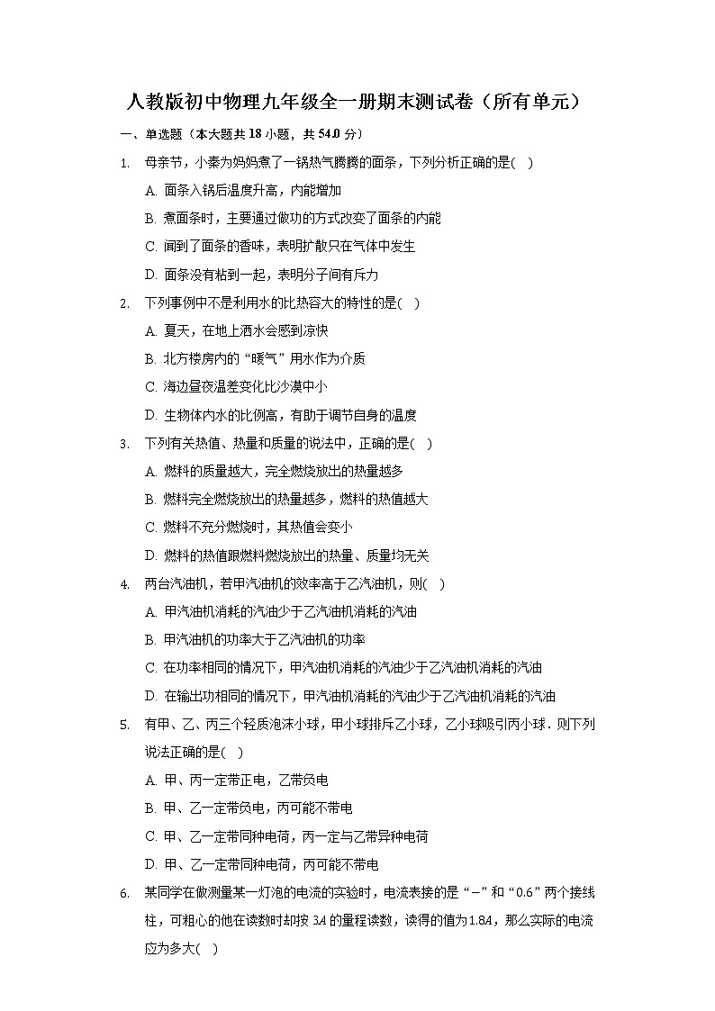 人教版初中物理九年级全一册期末测试卷（所有单元）01