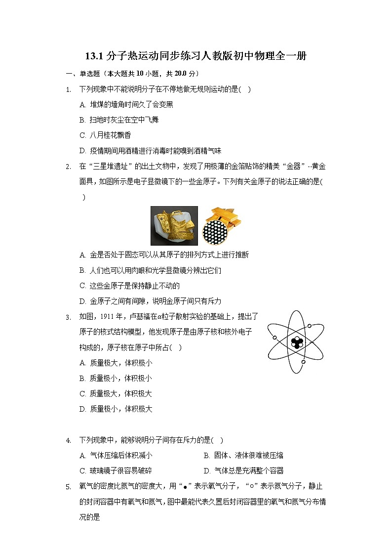 13.1分子热运动 同步练习人教版初中物理全一册01