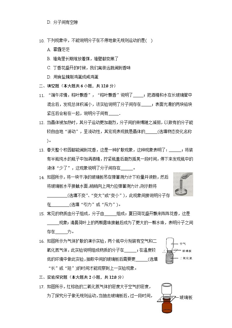 13.1分子热运动 同步练习人教版初中物理全一册03