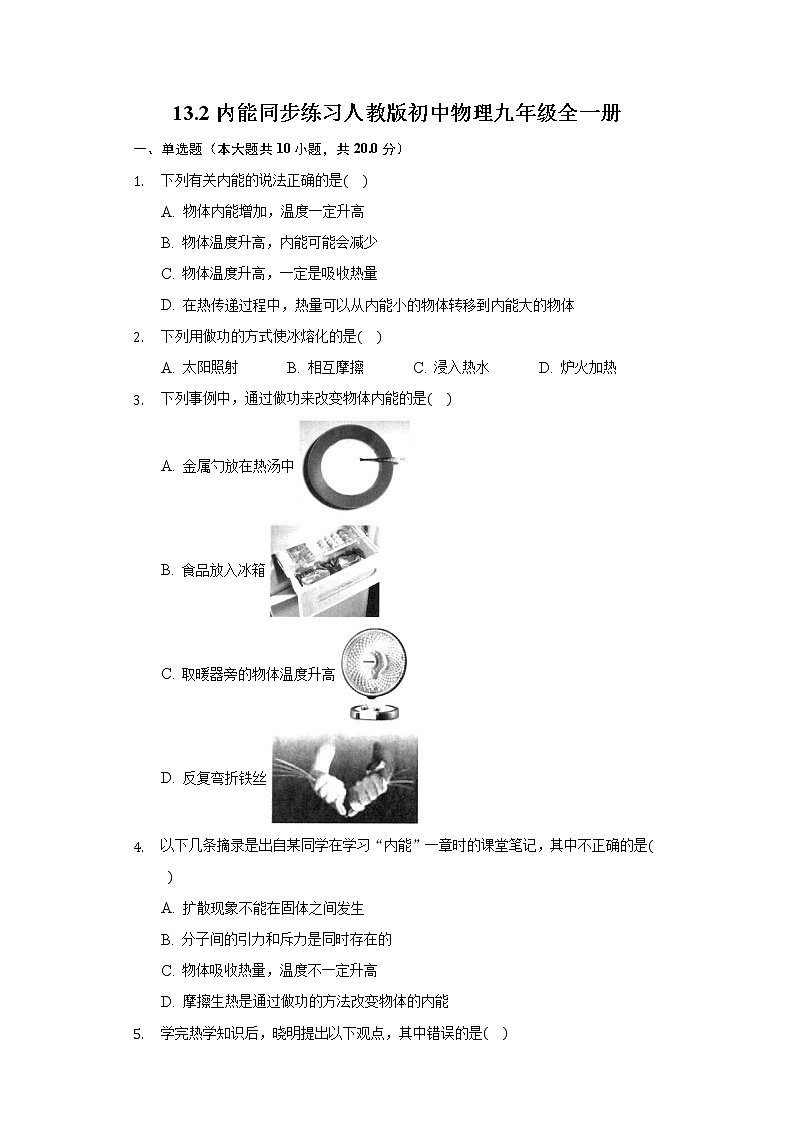 13.2内能 同步练习人教版初中物理九年级全一册01