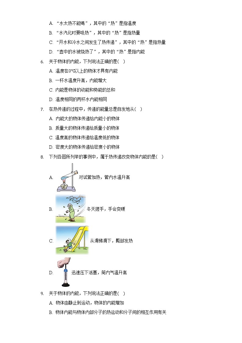 13.2内能 同步练习人教版初中物理九年级全一册02