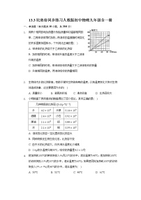 物理九年级全册第十三章 内能第3节 比热容精品课后复习题