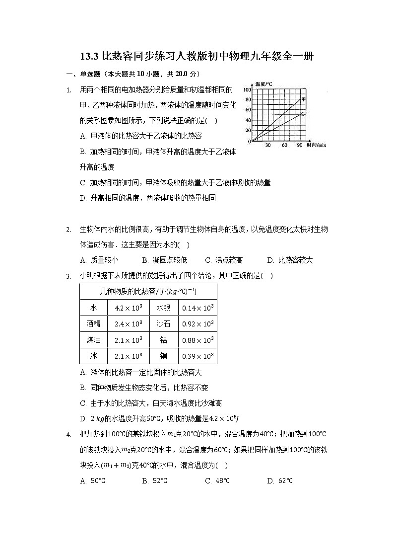 13.3比热容  同步练习人教版初中物理九年级全一册01