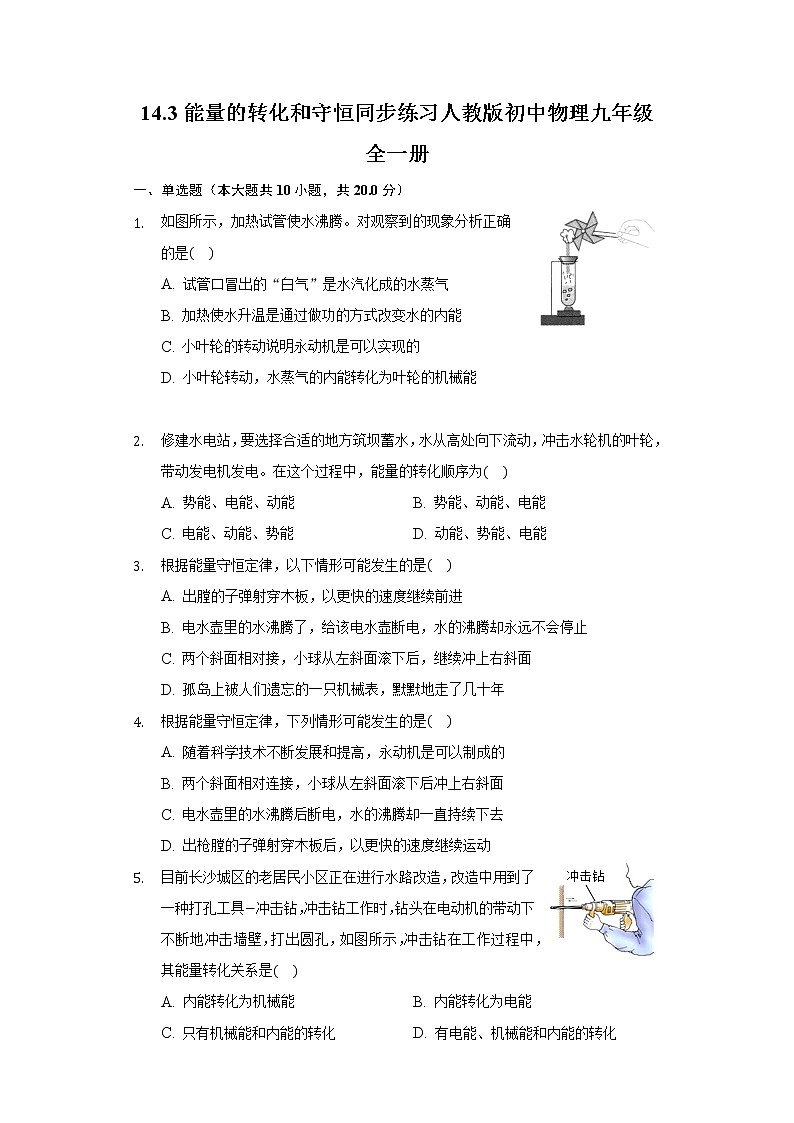 14.3能量的转化和守恒  同步练习 人教版初中物理九年级全一册01