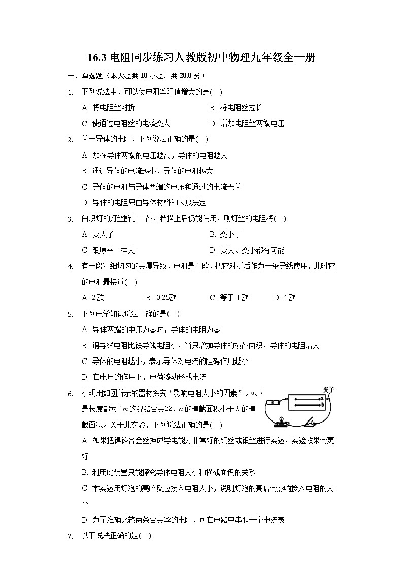 16.3电阻 同步练习 人教版初中物理九年级全一册01