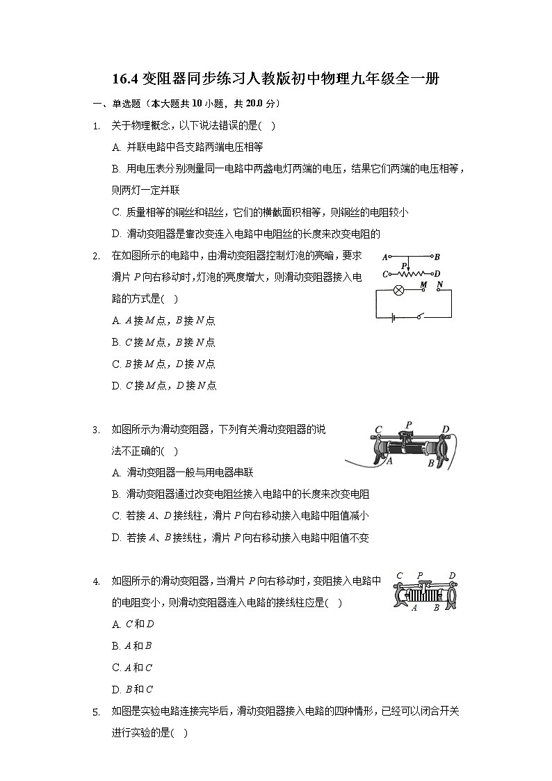 16.4变阻器 同步练习人教版初中物理九年级全一册01