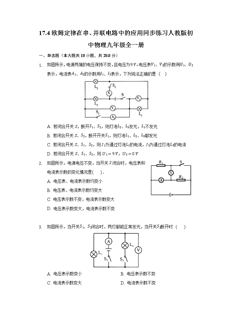 17.4欧姆定律在串、并联电路中的应用  同步练习 人教版初中物理九年级全一册01