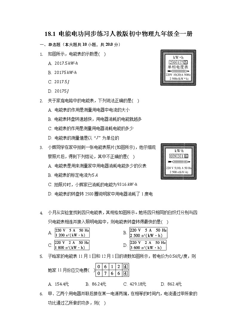 18.1 电能 电功  同步练习 人教版初中物理九年级全一册01