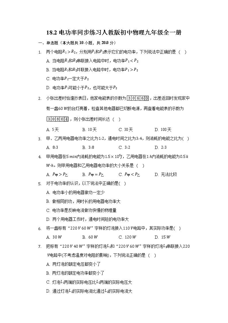 18.2电功率  同步练习 人教版初中物理九年级全一册01