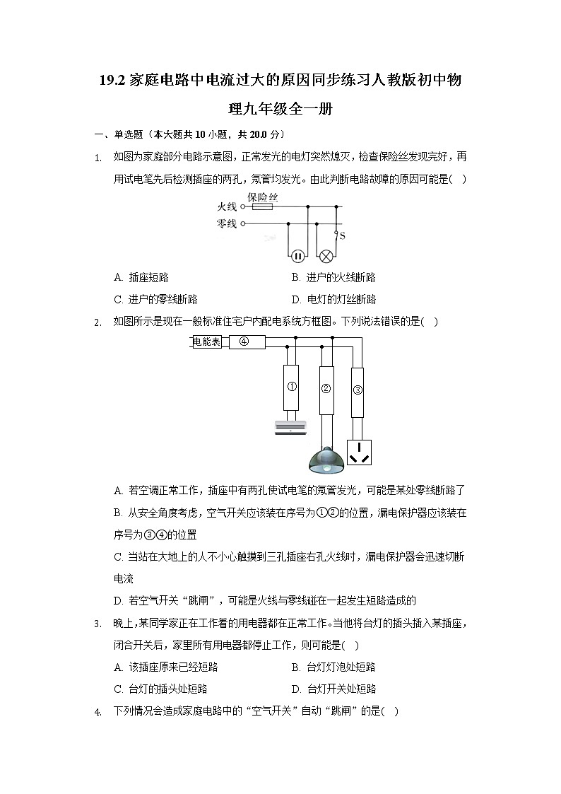 19.2家庭电路中电流过大的原因 同步练习人教版初中物理九年级全一册01