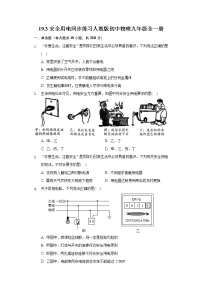 初中物理人教版九年级全册第3节 安全用电精品课时练习