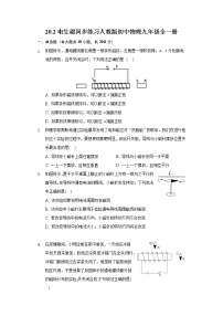 初中物理人教版九年级全册第2节 电生磁精品课时练习