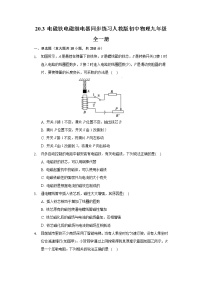 初中物理人教版九年级全册第3节 电磁铁   电磁继电器精品课后练习题