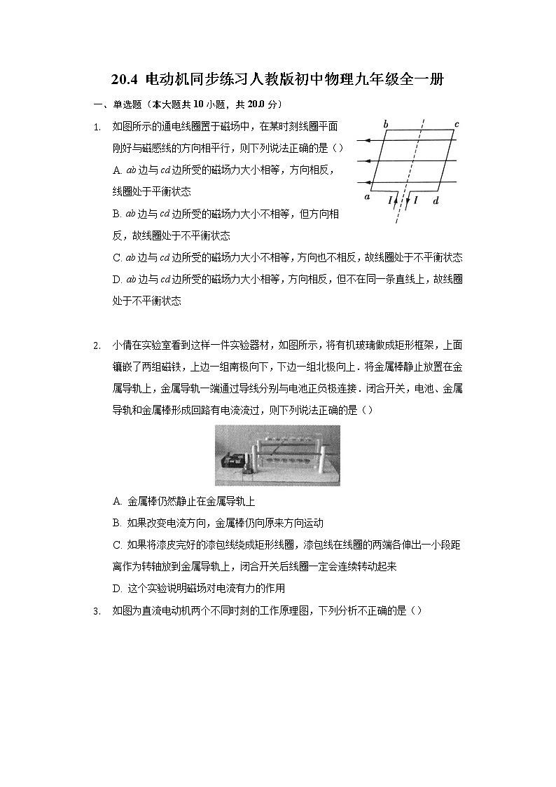 20.4 电动机 同步练习 人教版初中物理九年级全一册01