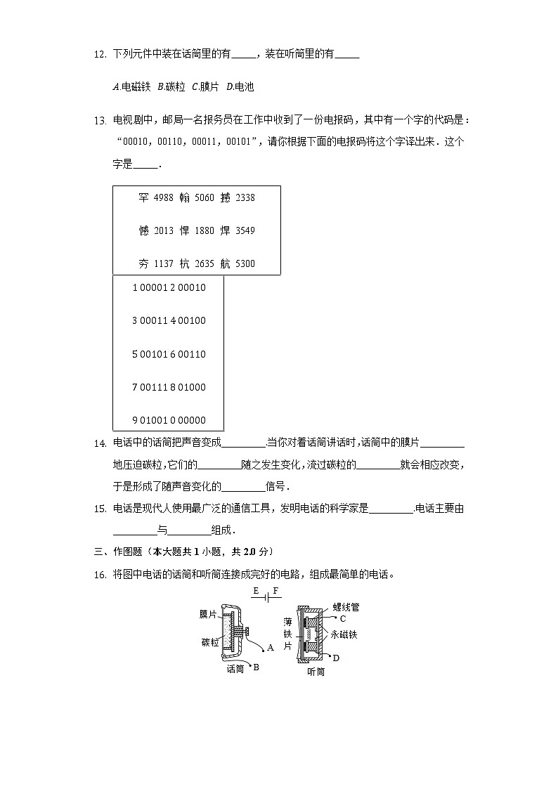 21.1现代顺风耳——电话  同步练习 人教版初中物理九年级全一册第3页