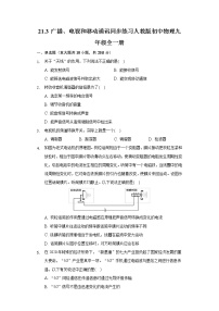 初中物理人教版九年级全册第3节 广播、电视和移动通信精品课后复习题