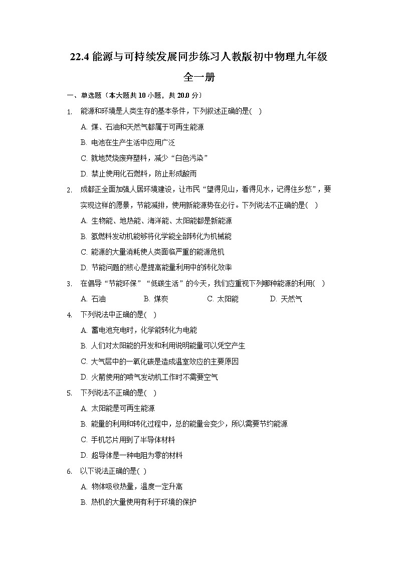22.4能源与可持续发展  同步练习 人教版初中物理九年级全一册01