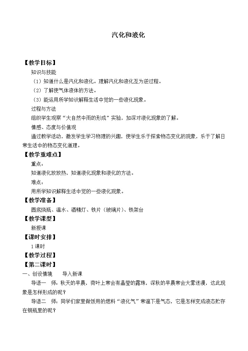 北师大版物理八年级上册 1.3 汽化和液化_教案201