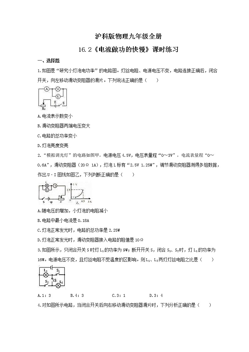 2021年沪科版物理九年级全册16.2《电流做功的快慢》课时练习（含答案）第1页