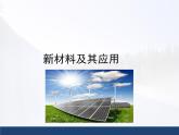 北师大版物理八年级上册 2.4 新材料及其应用_1课件