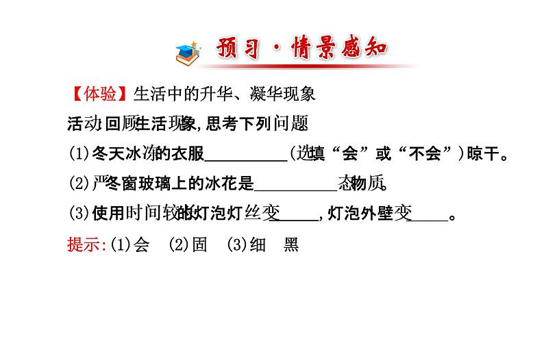 北师大版物理八年级上册 1.4 升华和凝华_1课件第2页