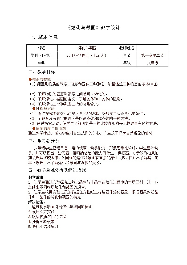 北师大版物理八年级上册 1.2 熔化和凝固的教学设计第1页