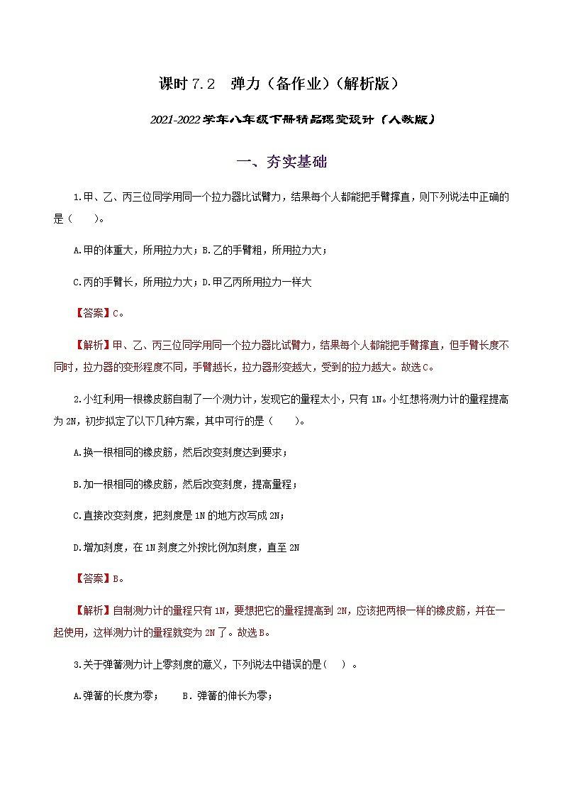 课时7.2  弹力（备作业）（解析版）2021-2022学年八年级下册精品课堂设计（人教版）第1页