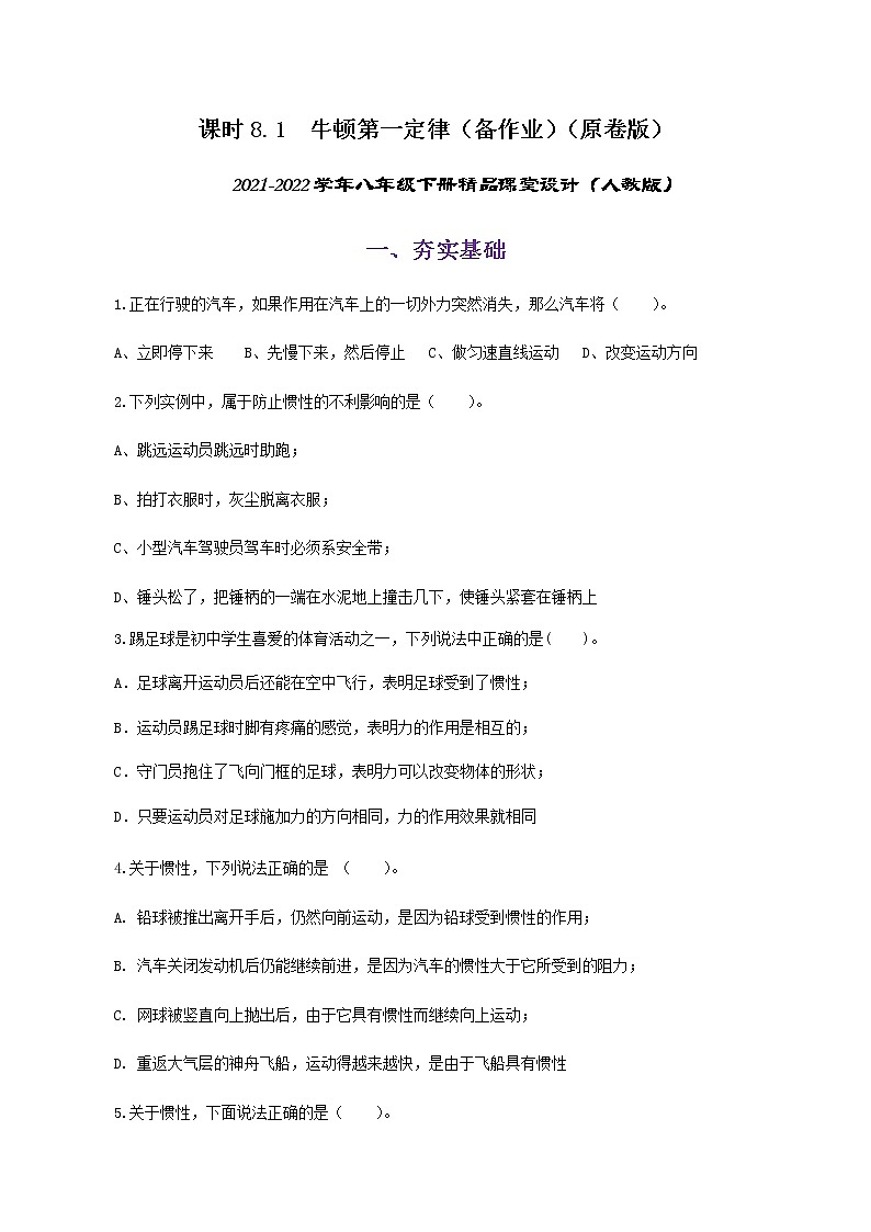 8.1  牛顿第一定律-八年级下册课件+教案+练习（人教版）01