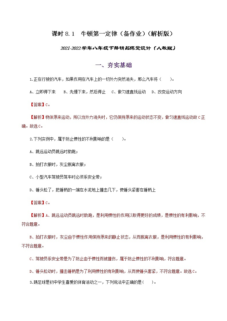 8.1  牛顿第一定律-八年级下册课件+教案+练习（人教版）01