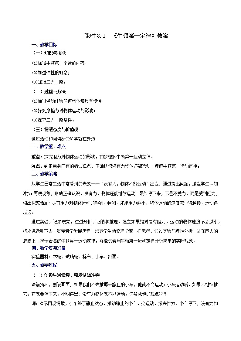 8.1  牛顿第一定律-八年级下册课件+教案+练习（人教版）01
