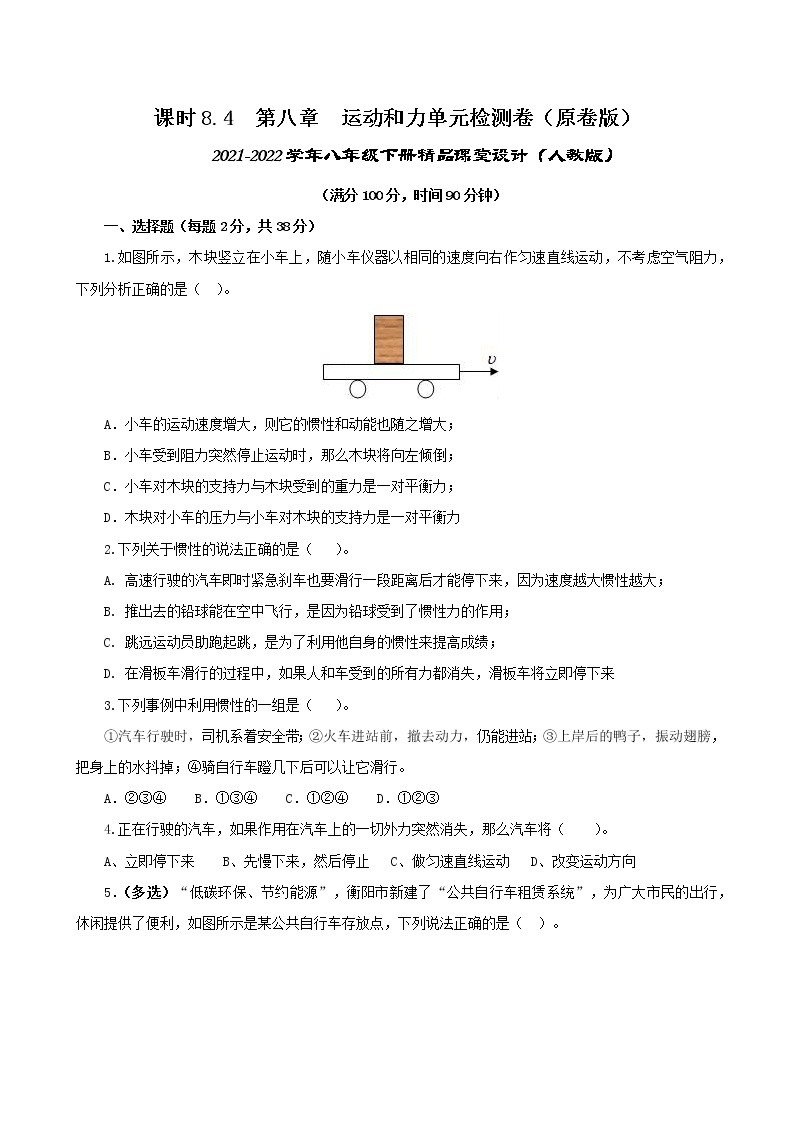 8.4  第八章  运动和力复习总结-八年级下册课件+教案+练习（人教版）01