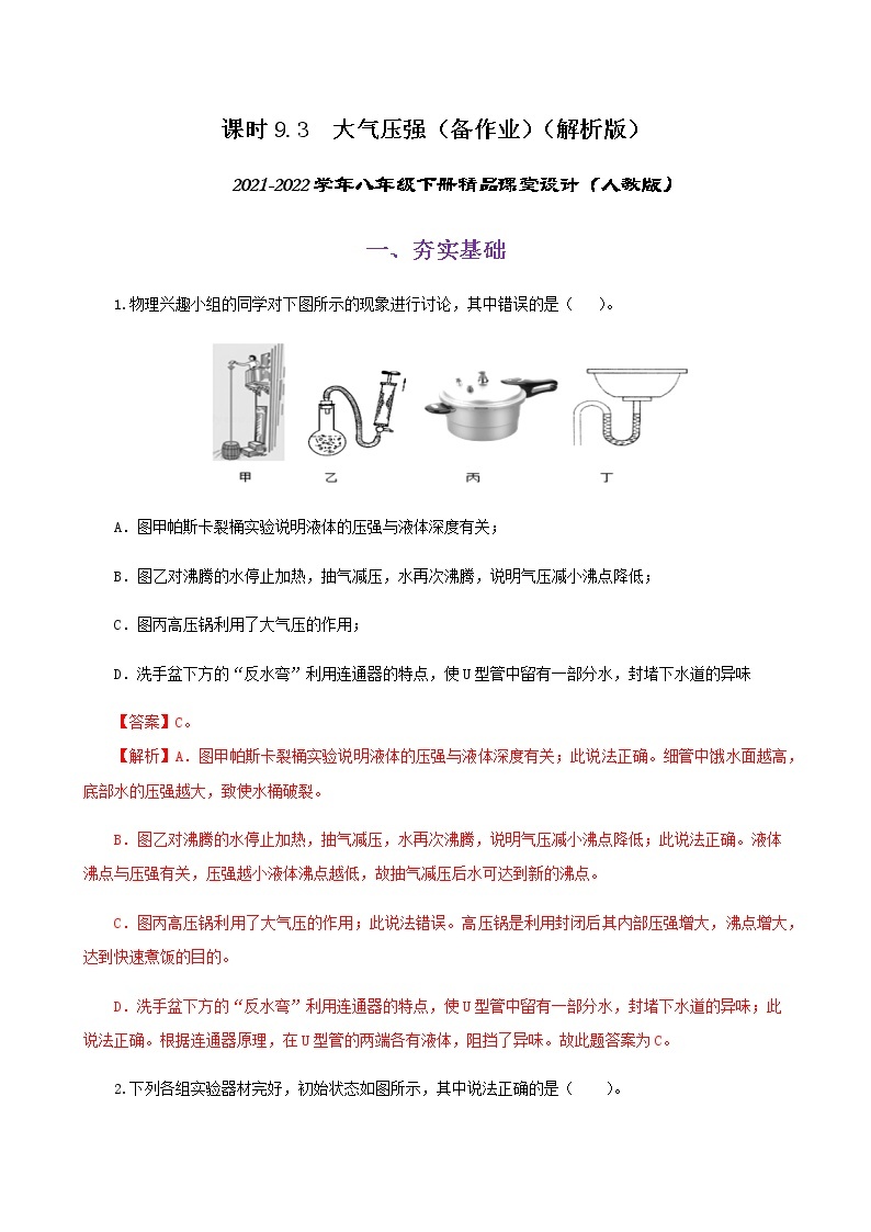 9.3  大气压强-八年级下册课件+教案+练习（人教版）01