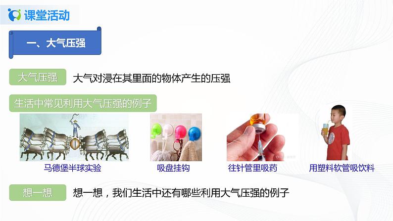 9.3  大气压强-八年级下册课件+教案+练习（人教版）06