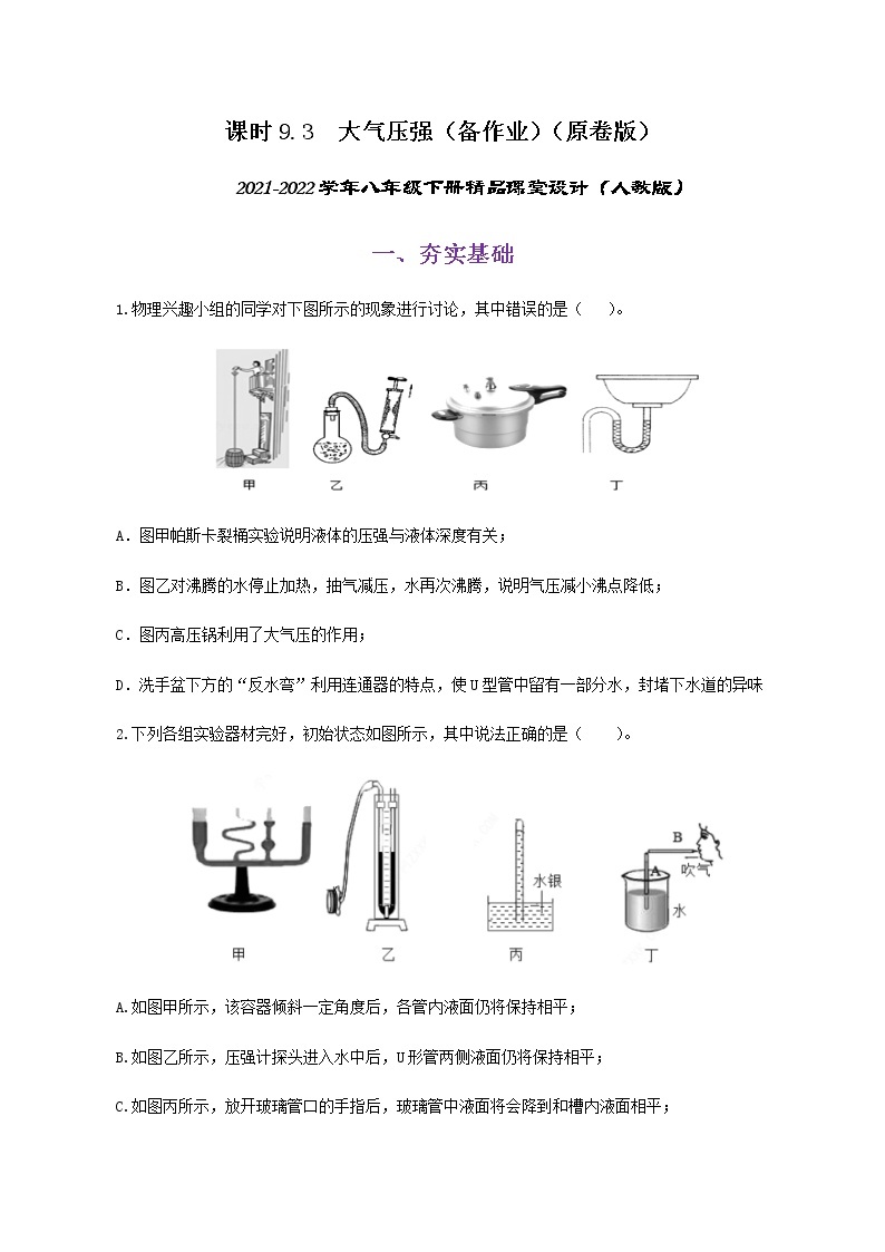 9.3  大气压强-八年级下册课件+教案+练习（人教版）01