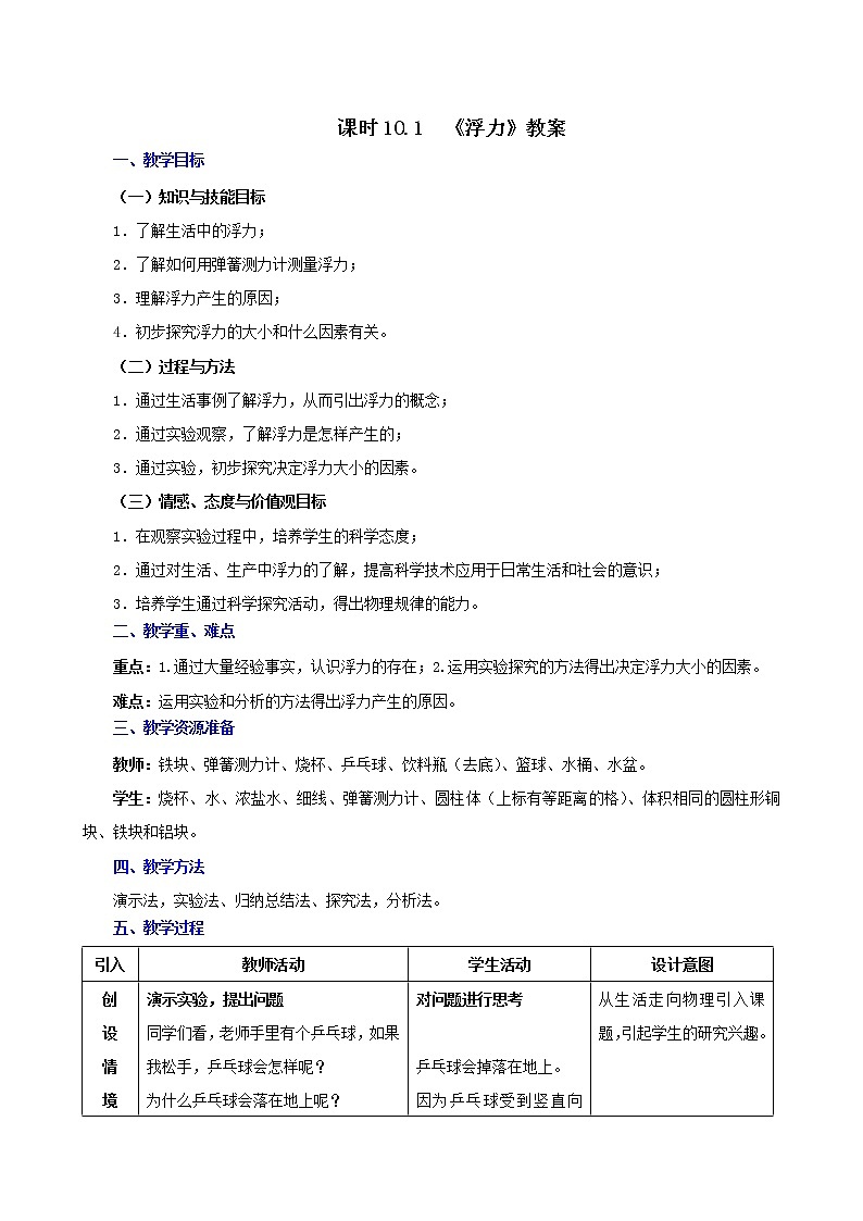 10.1  浮力-八年级下册课件+教案+练习（人教版）01