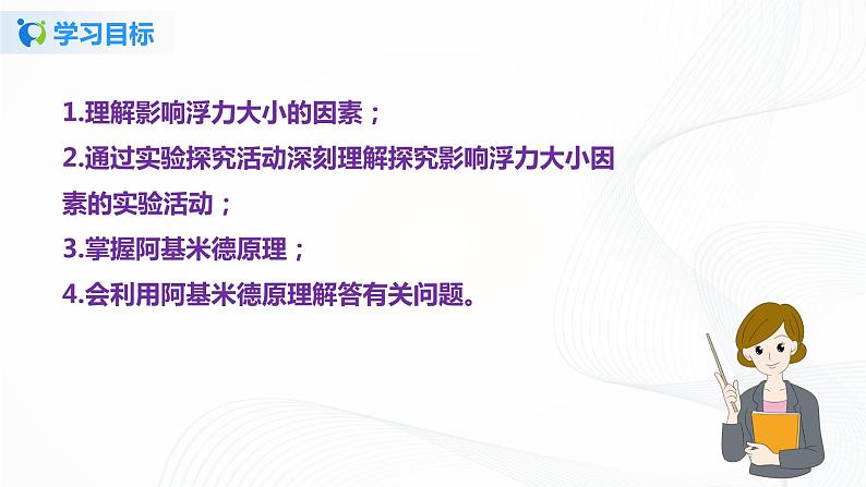 10.2  阿基米德原理-八年级下册课件+教案+练习（人教版）04