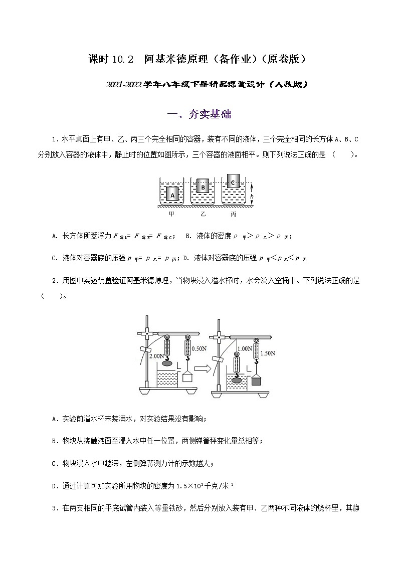 10.2  阿基米德原理-八年级下册课件+教案+练习（人教版）01