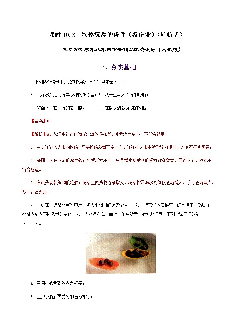 课时10.3  物体沉浮的条件（备作业）（解析版）2021-2022学年八年级下册精品课堂设计（人教版）第1页