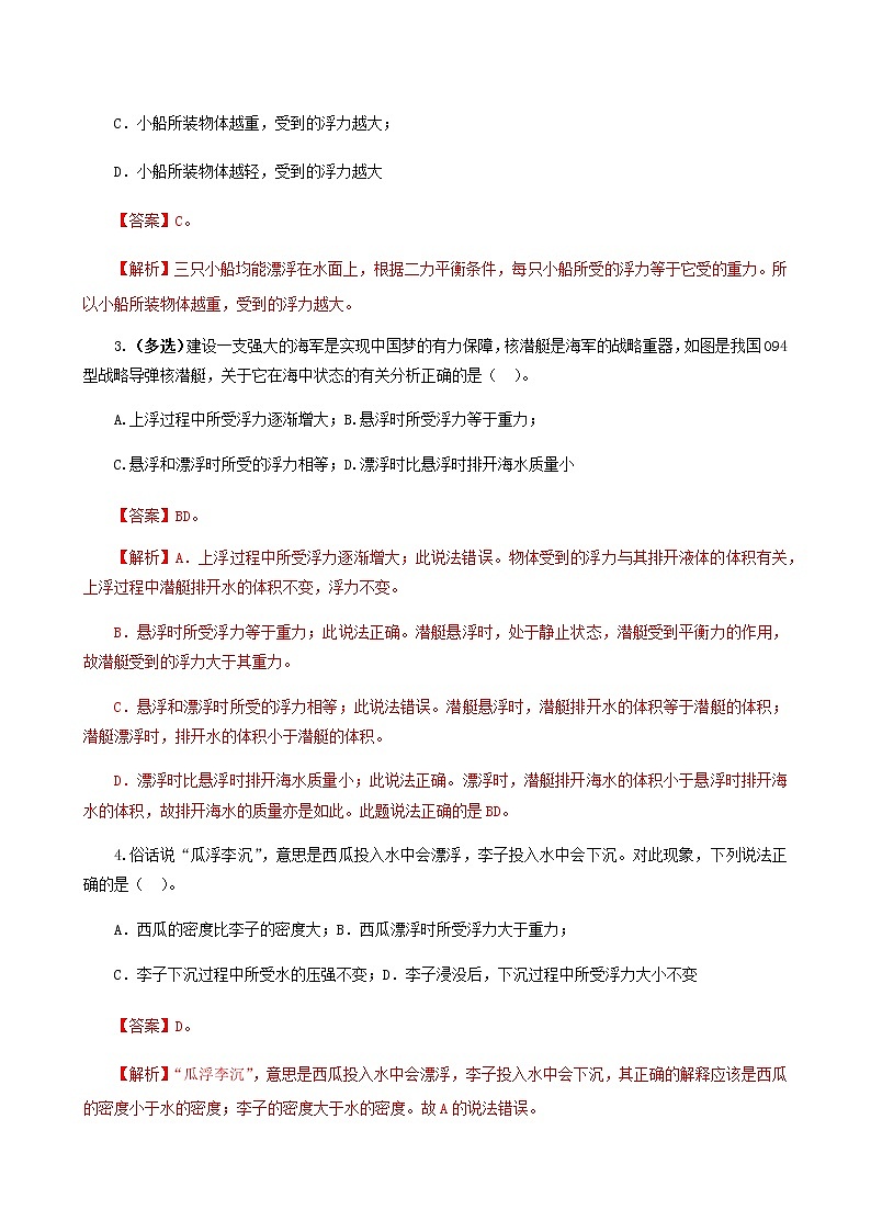 课时10.3  物体沉浮的条件（备作业）（解析版）2021-2022学年八年级下册精品课堂设计（人教版）第2页