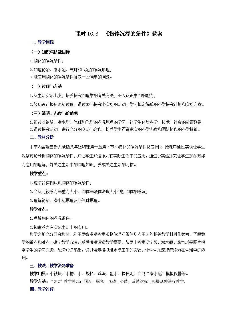 课时10.3  物体沉浮的条件（教案）第1页