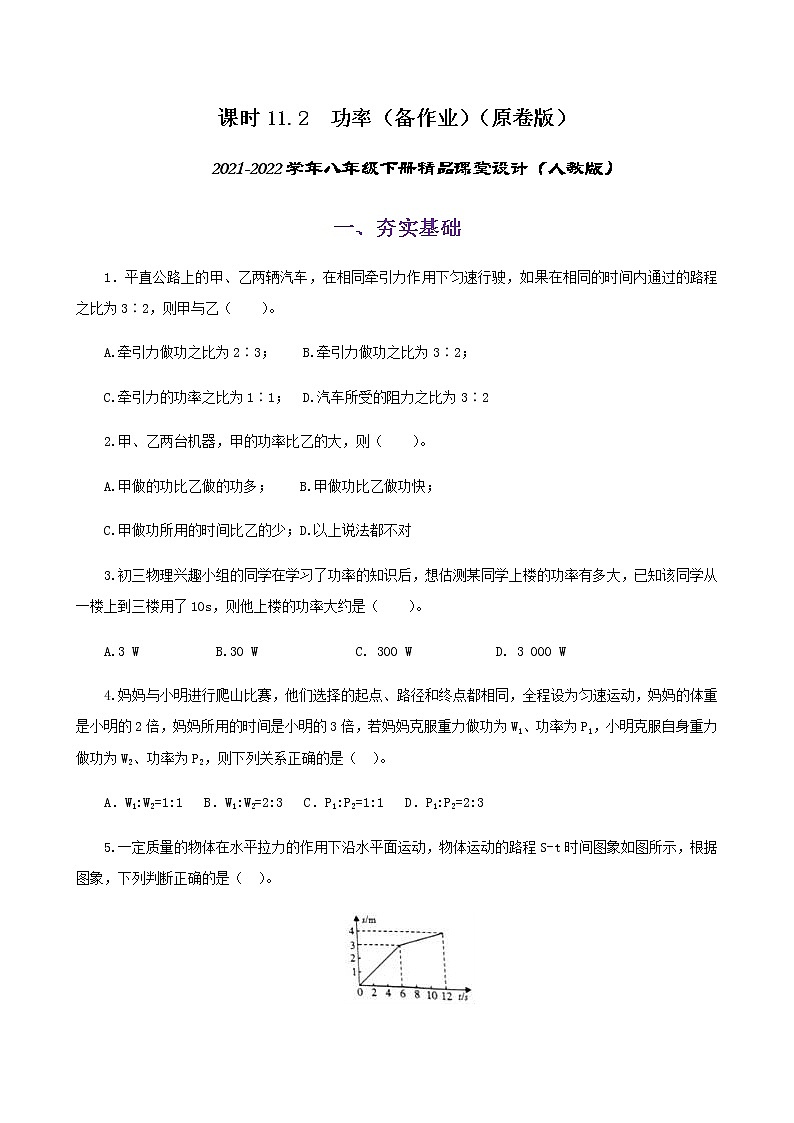 课时11.2  功率（备作业）（原卷版）2021-2022学年八年级下册精品课堂设计（人教版）第1页