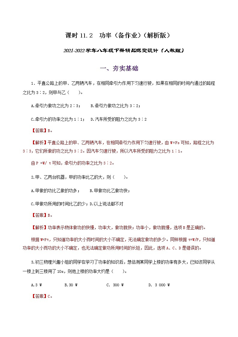 课时11.2  功率（备作业）（解析版）2021-2022学年八年级下册精品课堂设计（人教版）第1页