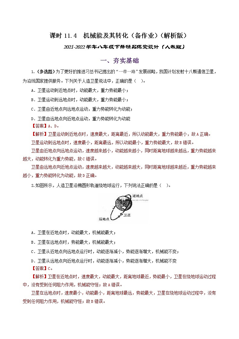 11.4  机械能及其转化-八年级下册课件+教案+练习（人教版）01