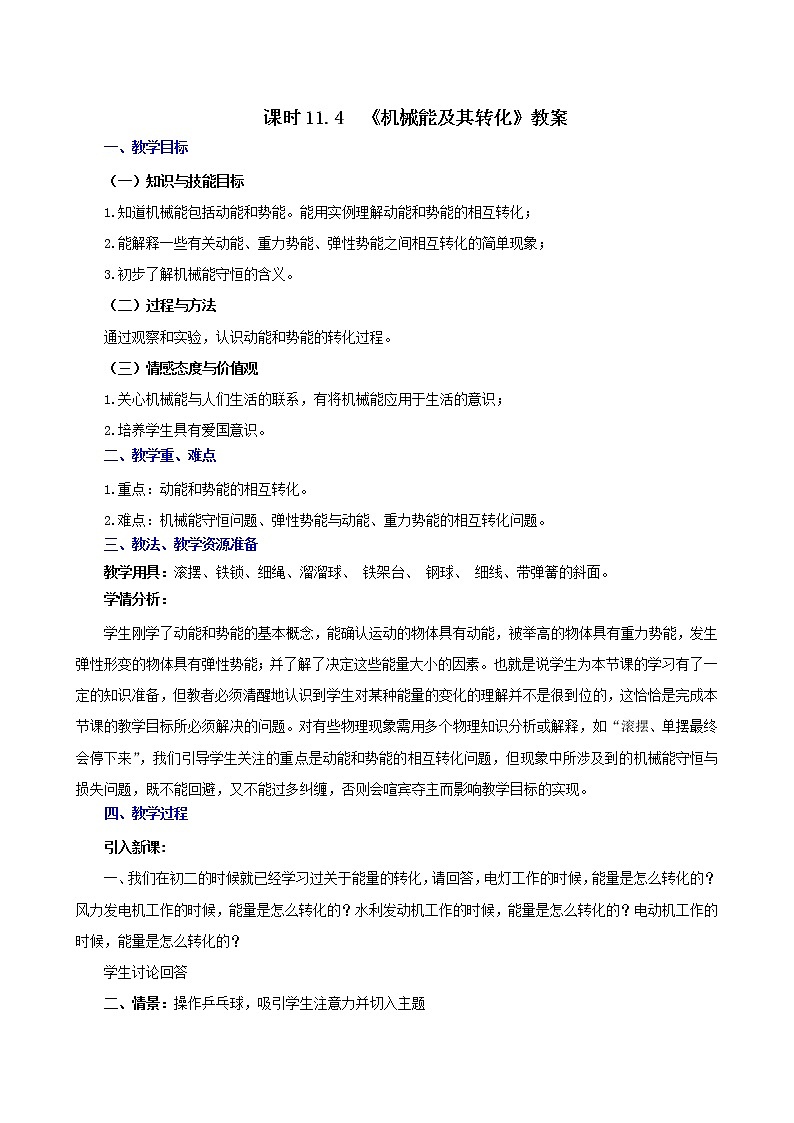 11.4  机械能及其转化-八年级下册课件+教案+练习（人教版）01