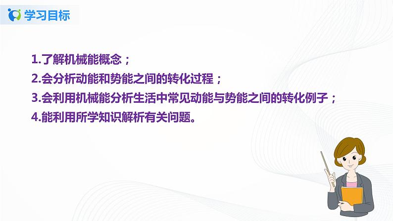 11.4  机械能及其转化-八年级下册课件+教案+练习（人教版）04