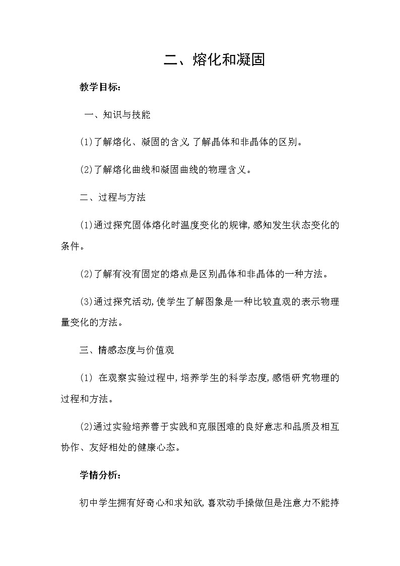 北师大版物理八年级上册 1.2 熔化和凝固_1教案第1页